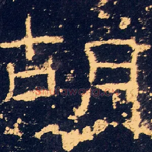 胡