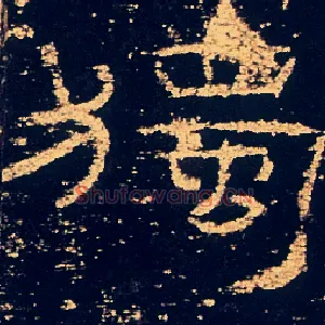 獨