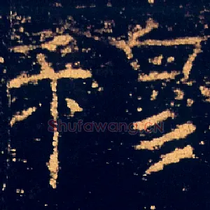 穆