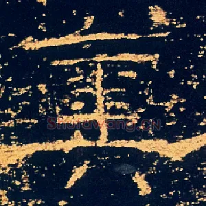 奥