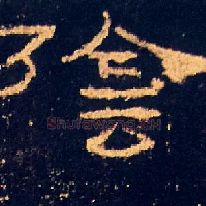 陰