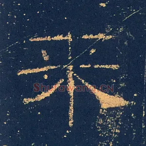 來