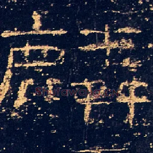 麟