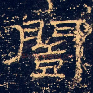 闓