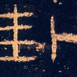 卦