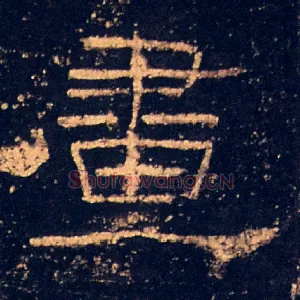 畫