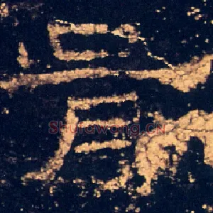 胥