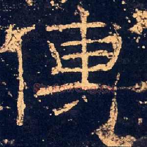 傳