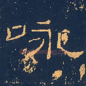 咏