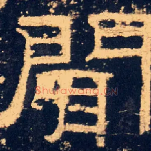 聞