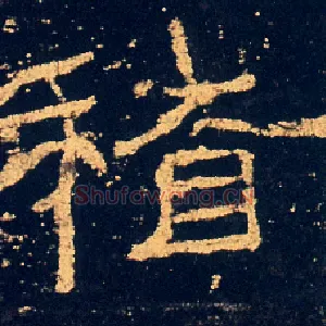 稽