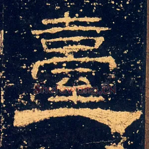臺