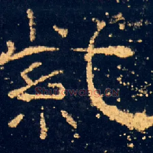 紫