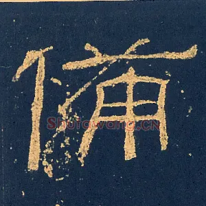 備