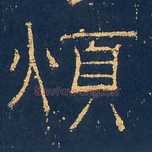 煩