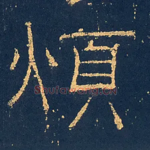 煩