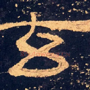 玄