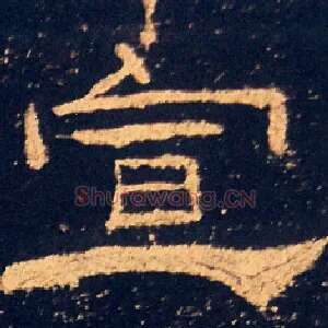 宣