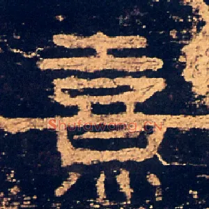 熹