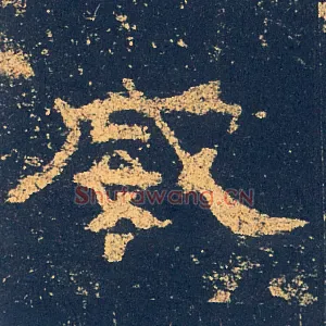 威