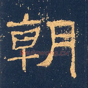 朝