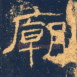 廟