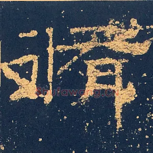 脩