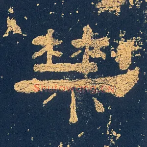 禁