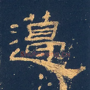 籩