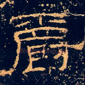 爵