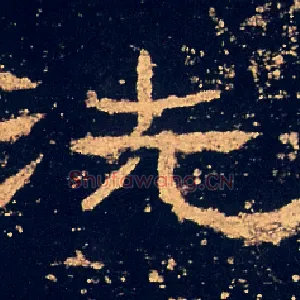 洗