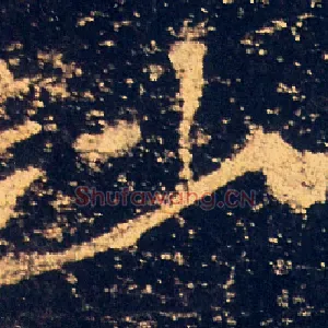 沙