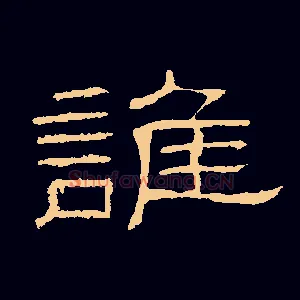 谁