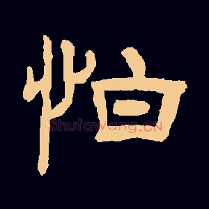 怕