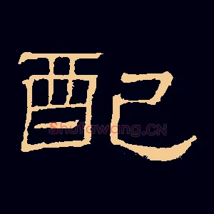 配