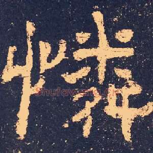 憐