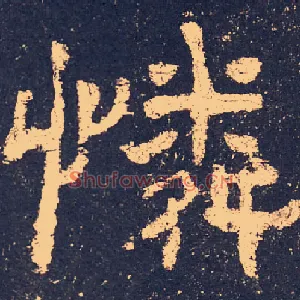 憐