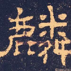 麟