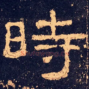 時