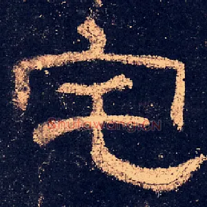 宅