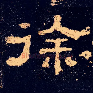 徐