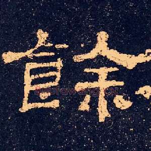 餘