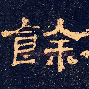 餘