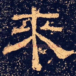 来