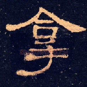 拿