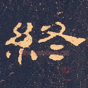 终