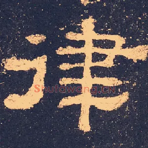 律