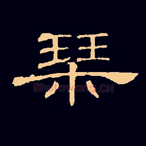 琴