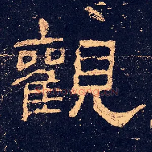 觀