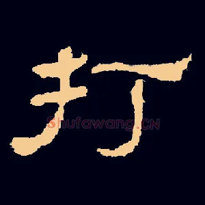 打